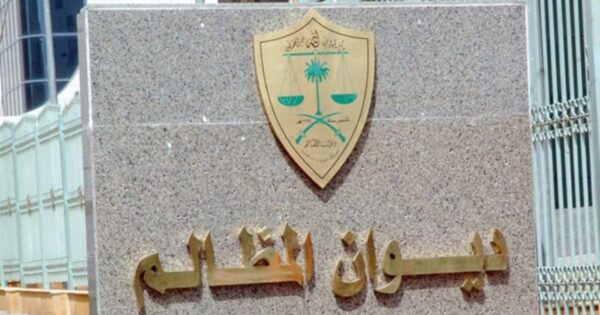 شروط قبول الدعوى في ديوان المظالم في السعودية