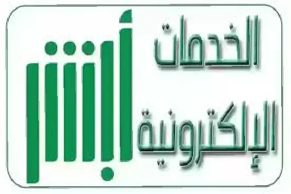 الاستعلام عن مخالفات المرور عبر أبشر