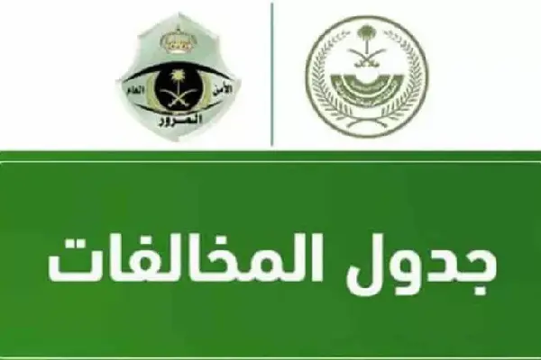 جدول المخالفات المرورية 1445