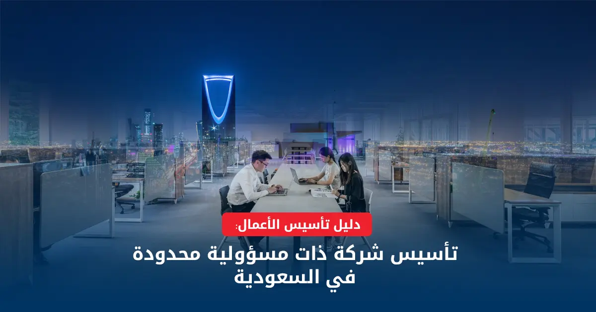 شروط تأسيس شركة في السعودية