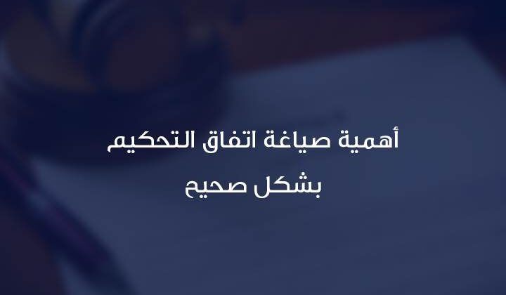 صياغة شرط التحكيم