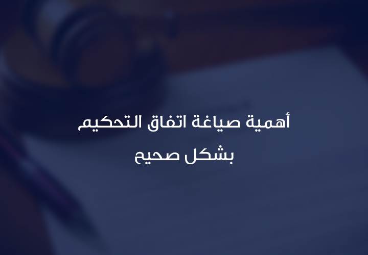 صياغة شرط التحكيم