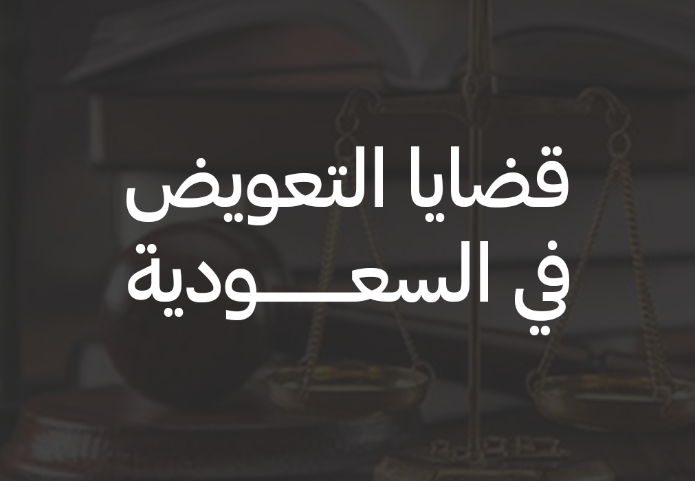 دعاوى التعويض التجاري