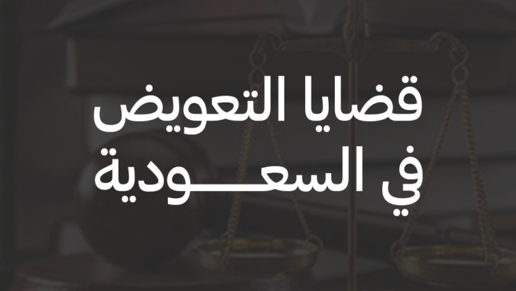 دعاوى التعويض التجاري