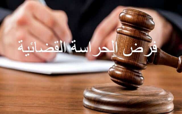 أسباب فرض الحراسة القضائية