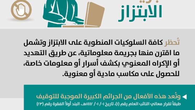 البراءة في جريمة الابتزاز الإلكتروني