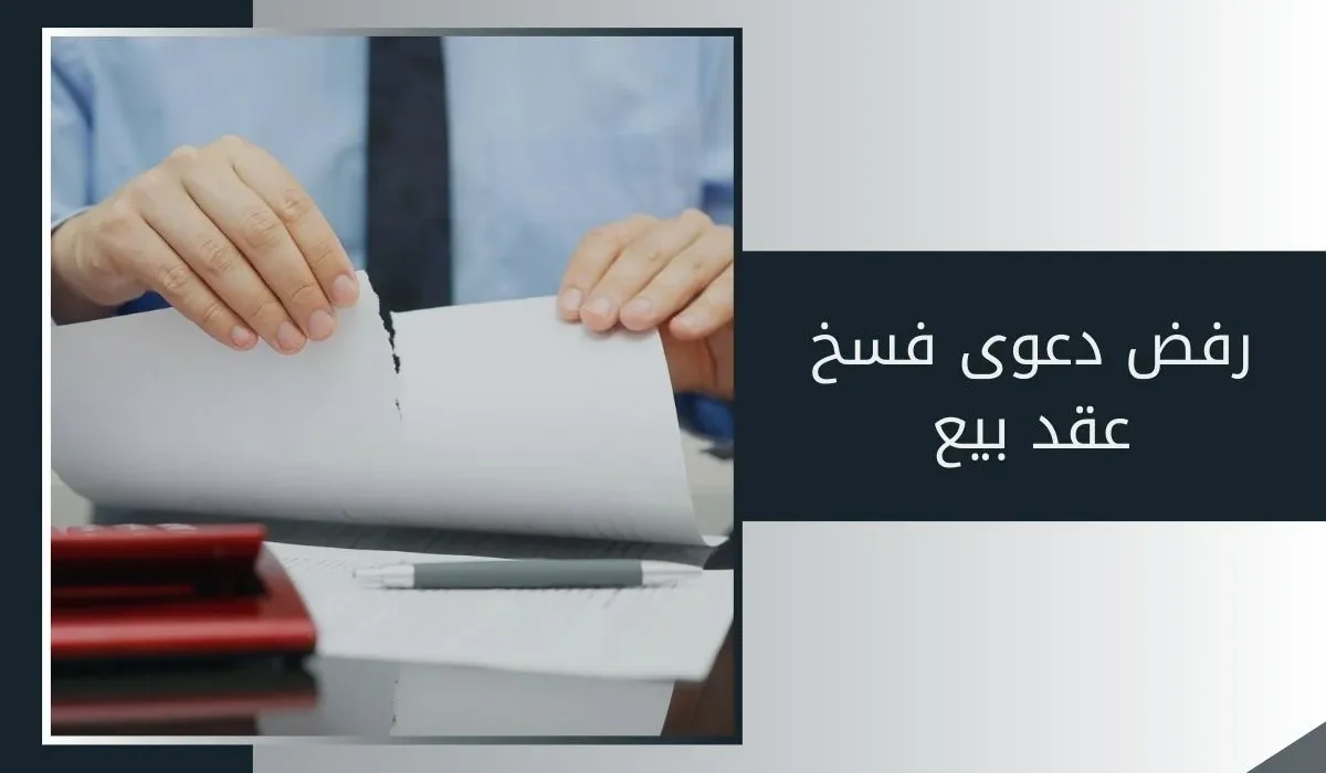 فسخ عقود البيع لعدم السداد أو الغش