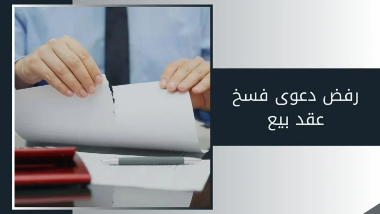 فسخ عقود البيع لعدم السداد أو الغش