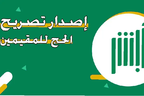 طريقة استخراج تصريح حج للمقيمين