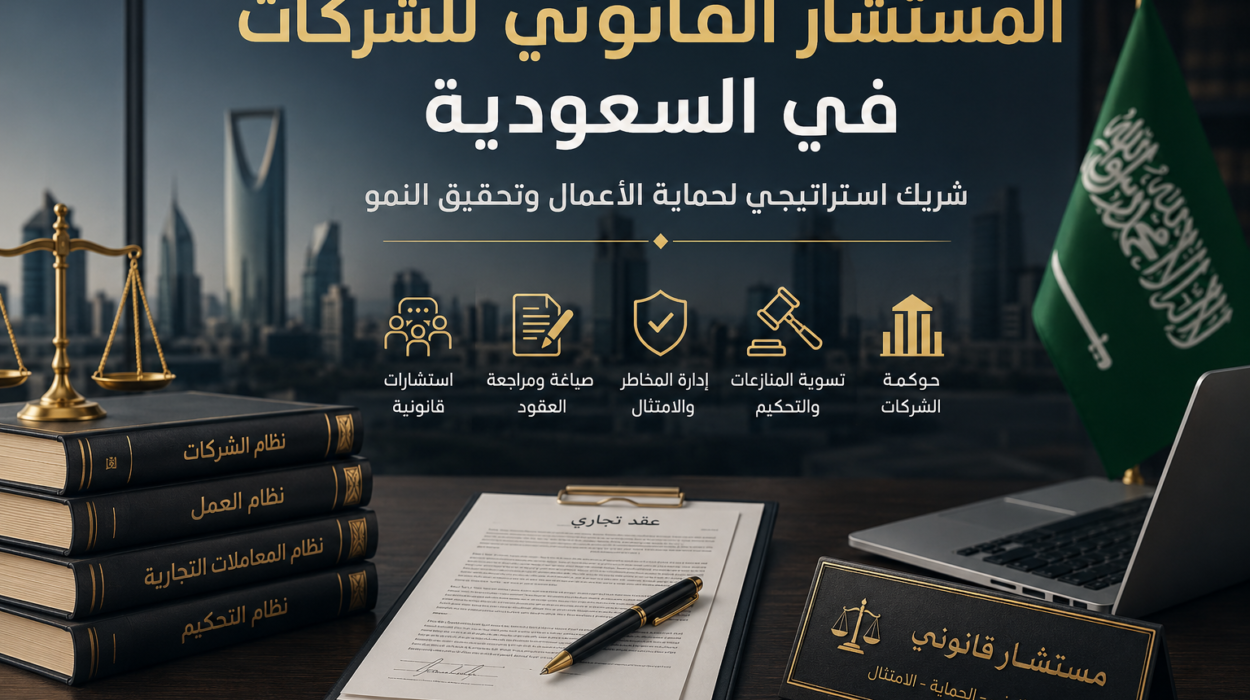 المستشار القانوني للشركات في السعودية: شريك استراتيجي لحماية الأعمال وتحقيق النمو